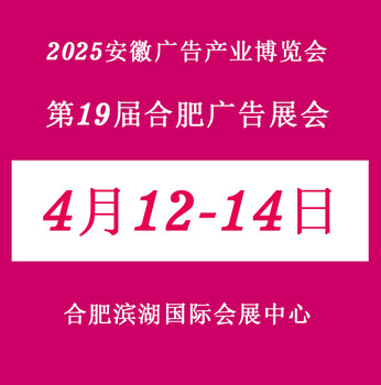 2025年合肥广告展会——合肥国际会展中心