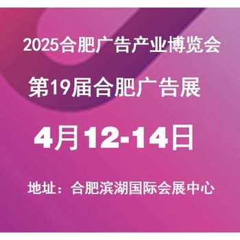 2025合肥广告展会——第19届安徽广告展