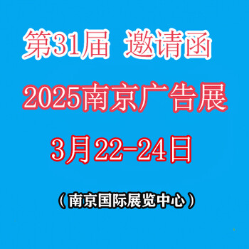 2025第31屆南京廣告標(biāo)識(shí)及LED、圖文快印展覽會(huì)