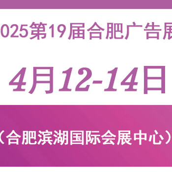 2025第19屆合肥廣告展會(huì)（安徽日程安排）