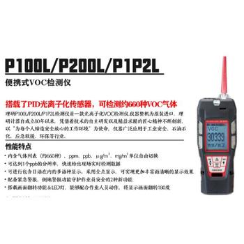 理研P100L/P200L/P1P2L型VOC氣體檢測儀，手持式PID檢測報警儀