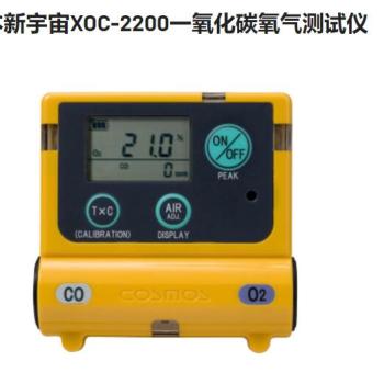 日本新宇宙XOC-2200一氧化碳氧气f复合式测试仪/报警检测仪
