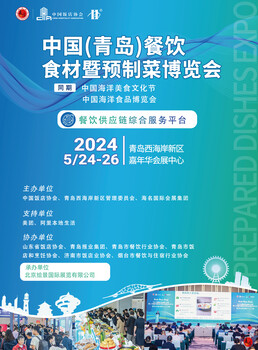 2024年(青島)餐飲食材暨預(yù)制菜博覽會