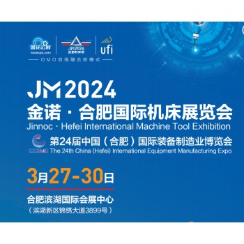 JM2024金诺·合肥国际机床展览会（合肥制博会）