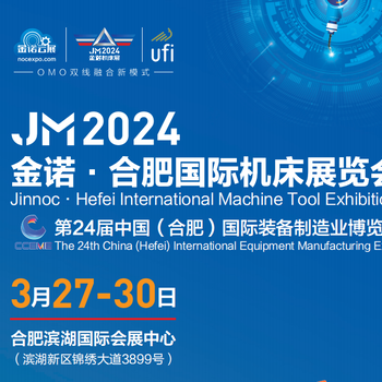 JM2024金諾·合肥國際機床展覽會（合肥制博會）
