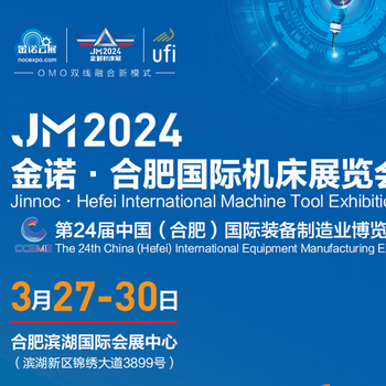 JM2024金诺·合肥国际机床展览会（合肥制博会）