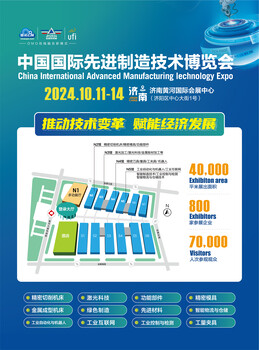 2024中國(guó)國(guó)際制造技術(shù)博覽會(huì)（10月濟(jì)南機(jī)床展）
