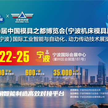 寧波機床展丨2025寧波國際機床模具展覽會JNMTE