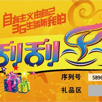 瓶蓋刮刮卡撕開式獎卡密碼刮刮卡定做