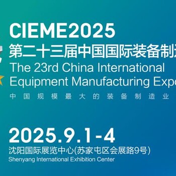 CIEME2025第23屆中國國際裝備制造業博覽會（沈陽制博會）