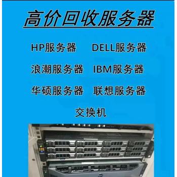 上海回收交换机服务器宝山工作室游戏电脑回收戴尔联想电脑回收