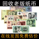 回收第四套人民幣