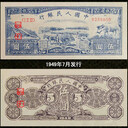 天津市北辰區(qū)祛魅分析淺談1953年3元紙幣的背景