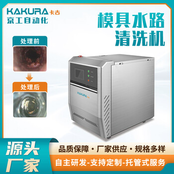 KAKURA卡古注塑模具水路清洗机K-1090/模具管路疏通