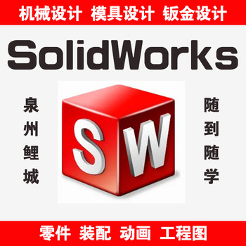 南安霞美机械CAD培训，鲤城常泰机械SolidWorks培训