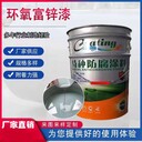 環(huán)氧富鋅底漆廠子報(bào)價(jià)電話