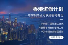 杨浦办理香港进修需要什么条件图片2