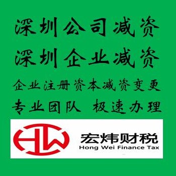 企业注册资本减资变更来找宏炜财税