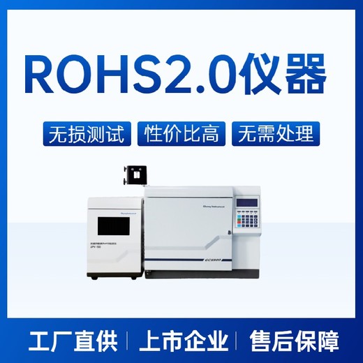 的rohs2.0液相色谱仪上市公司免费上门安装培训