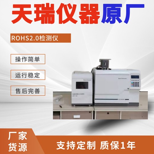 日照rohs2.0气质联用仪上市公司免费上门安装培训