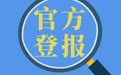 北京日报电话-登报如何办理（企业通知）