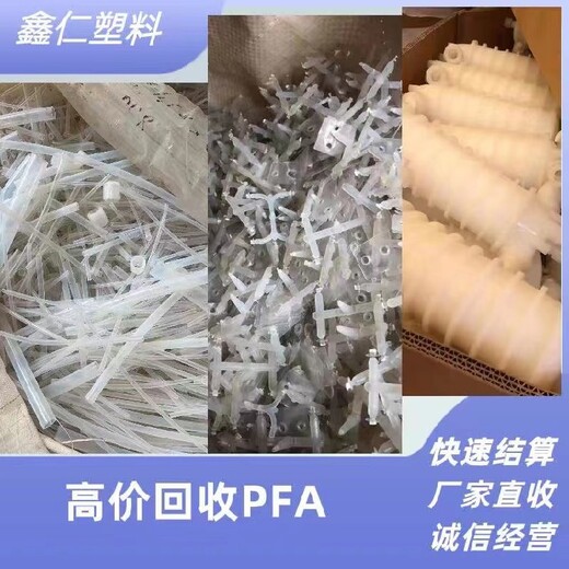 赤峰透明管塑料王PFA回收源头厂