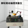 乌兰察布供应脚轮跳动偏摆测量仪,脚轮跳动偏摆测量仪价格图片