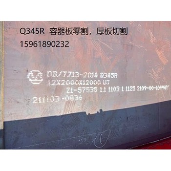 北京Q345R板切割，北京Q345R板零售，北京16MNR板切割