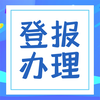 江苏经济报登报热线电话-挂失声明登报