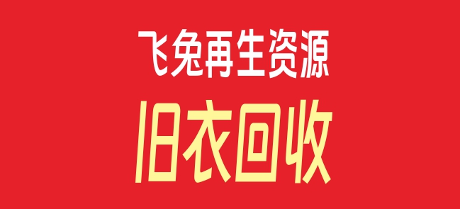 紅安縣飛兔再生資源回收中心