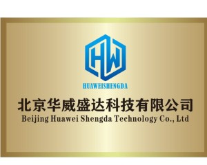 北京华威盛达科技有限公司