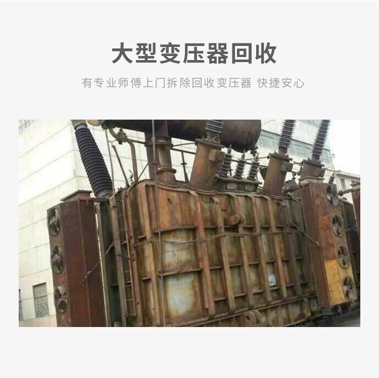 广州萝岗区二手大型主变压器回收，工地箱式变电站回收/上门评估