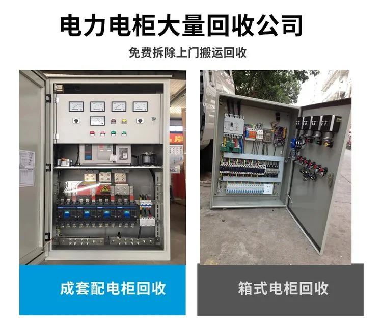 东莞厚街镇淘汰旧电柜回收拆除-工业区更换旧配电柜回收-开关柜回收