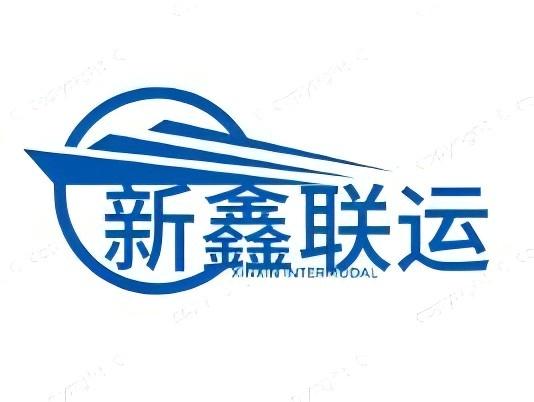 深圳市新鑫联运国际物流有限公司