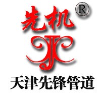 天津市先锋管道工程机械有限公司