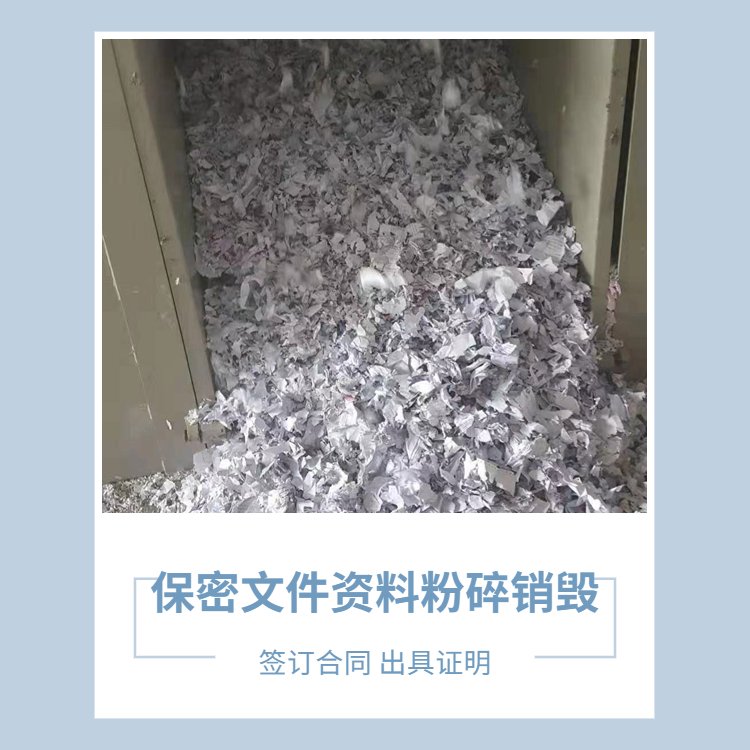 越秀区承接图书图纸销毁 广州电子产品销毁