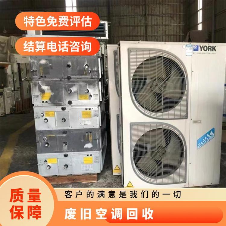 深圳盐田区空调回收价格估价/天加旧空调回收中心
