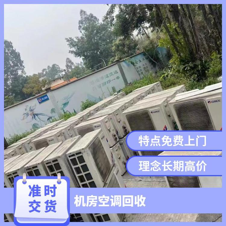 广州增城旧空调回收多少钱一台-制冷设备回收