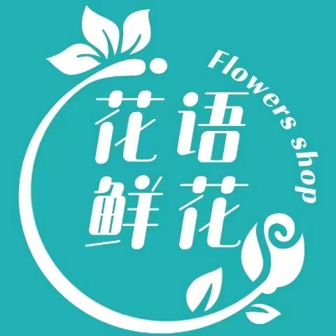 汶上縣花語花卉鮮花店