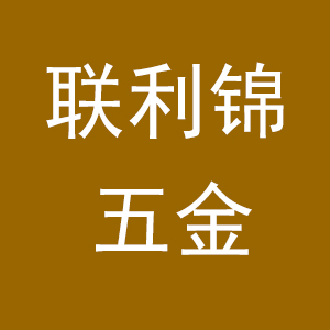 昆山市玉山镇联利锦精密模具五金行