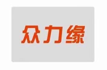 河南众力缘电气有限公司