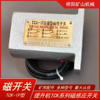 提升机磁开关TCK-1T型防爆型磁感应开关