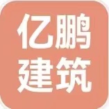 北京億鵬建筑工程有限公司