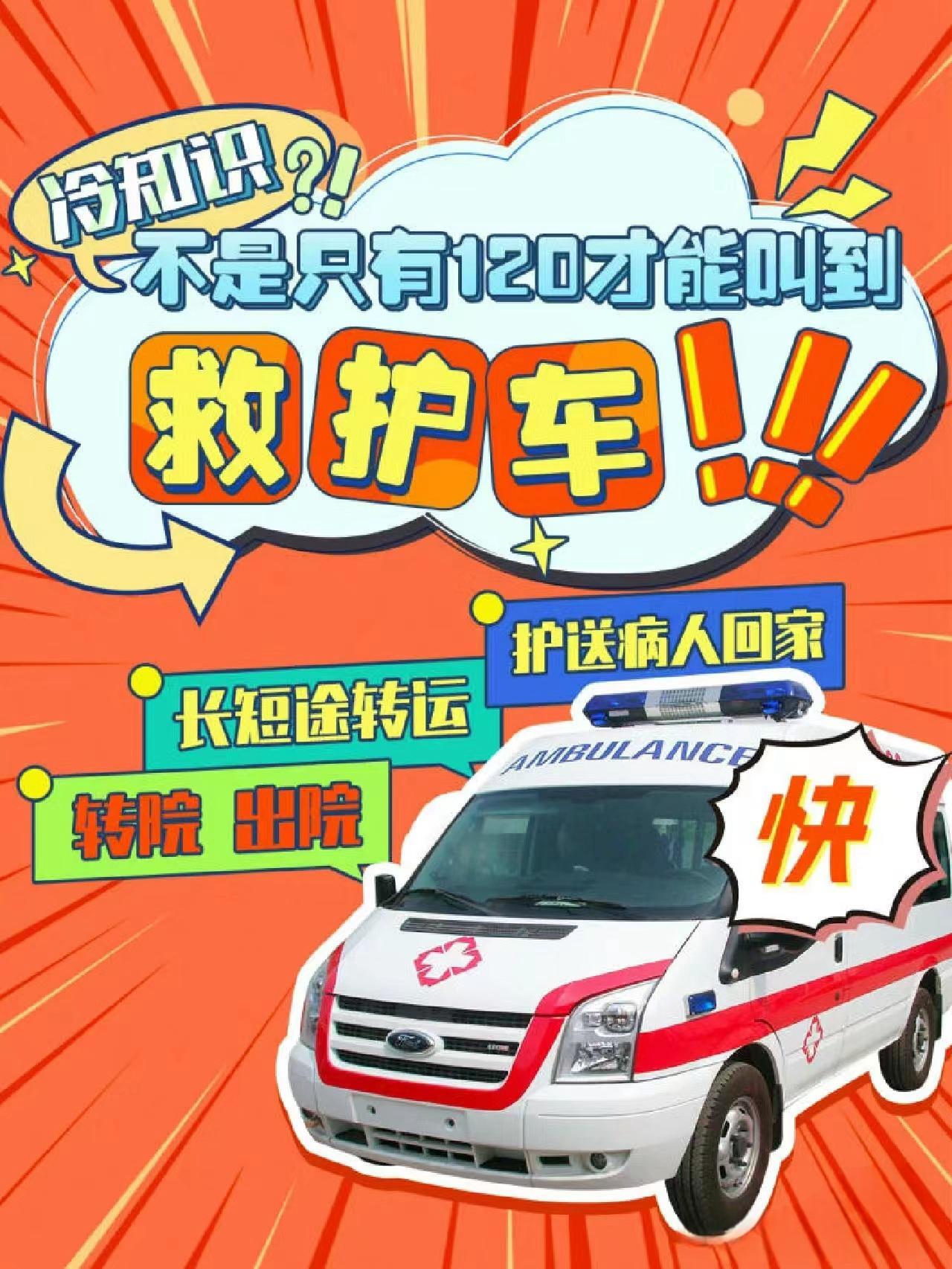 丹东120救护车怎么收费救护车长途运送病人-24小时服务