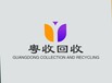 广州粤收再生资源回收有限公司(李生)