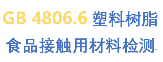 GB4806.6食品塑料包装检测单位