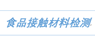 GB4806.13-2023尼龙/PE复合材料检测报告出具图片4