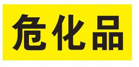 工业危化品进出口空运运输报告报检流程