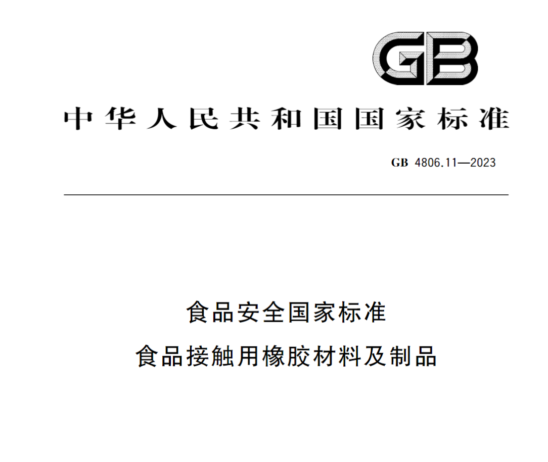 GB4806.11食品接触用合成橡胶制品检测监管要求