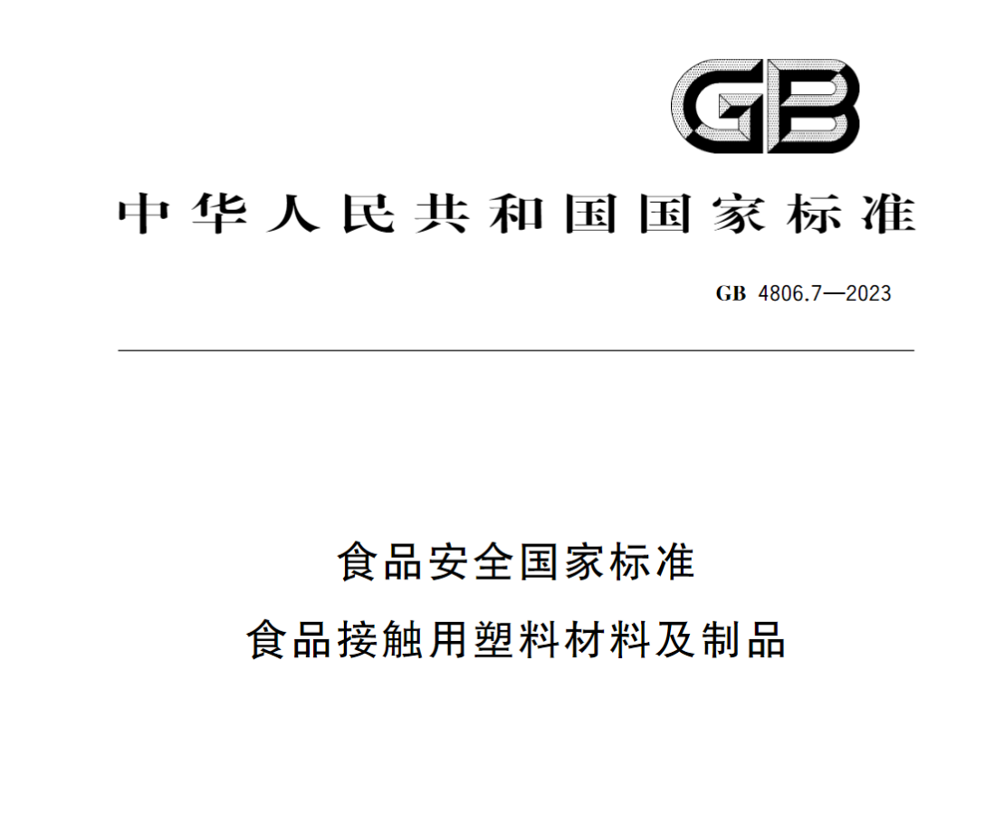 GB4806.7食品级塑料袋第三方检测机构
